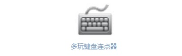 Duowan Keyboard Dot Connector Operation Process How to Use Duowan Keyboard Dot Connector