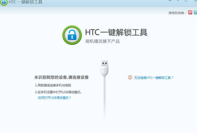 Screenshot of HTC one-click unlock tool