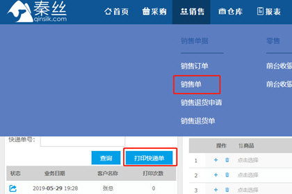 Qin Si’s purchase, sales and inventory printing of sales orders