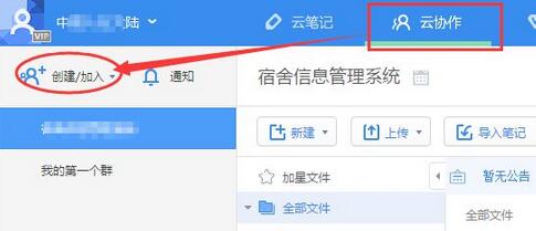 How to use Youdao cloud collaboration? How to create a cloud collaboration group?