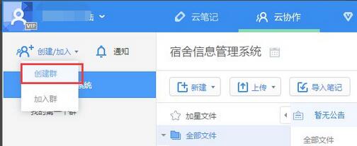 How to use Youdao cloud collaboration? How to create a cloud collaboration group?