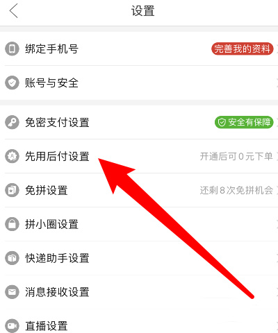 How to cancel the use now, pay later setting on Pinduoduo? Screenshot of Pinduoduo’s method of canceling use now, pay later