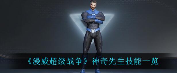 "Marvel Super Wars" Mister Fantastic Skills List