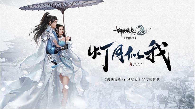 Xishanju cooperates with Tencent to release the mobile game "Swordsman Love 2: Sword Song"