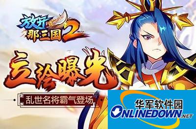 Let go of the Three Kingdoms 2