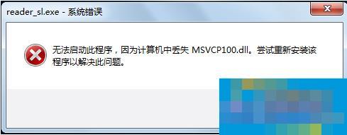 Solution to the problem that Win7 is missing MSVCP100.dll causing the program to fail to start