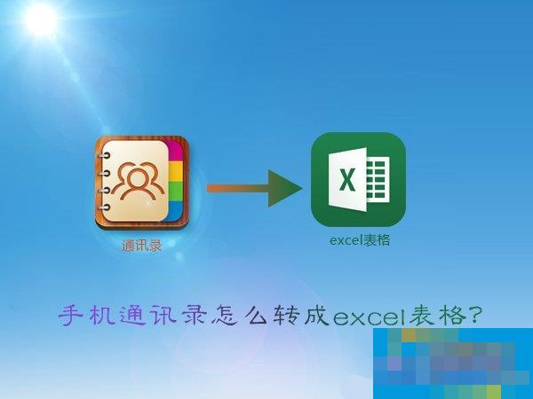 How to convert vcf to excel? How to convert mobile phone address book into excel table