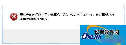 How to solve the problem that Vcomp100.dll is not found in Win7?