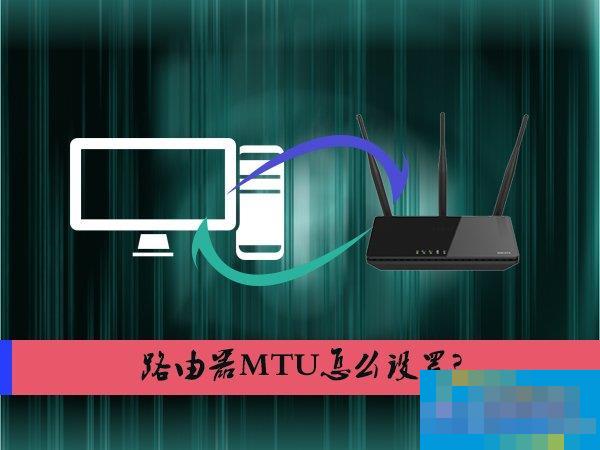 How to set router MTU? Is it better to have a larger MTU or a smaller MTU?