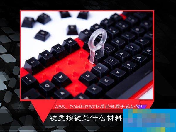 What material are the keyboard keys made of? How do keycaps made of ABS, POM and PBT feel?