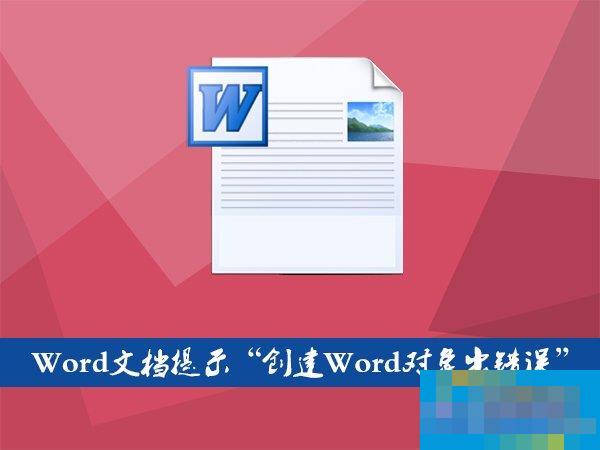 How to deal with the Word document inserting file "Create Word object errors"?