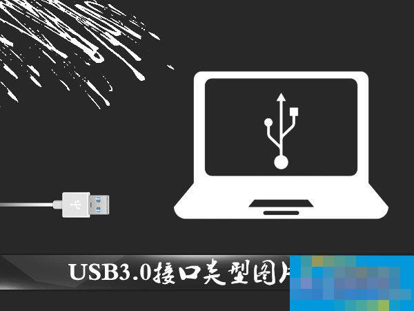 What types of USB interfaces are there? USB3.0 interface type picture introduction