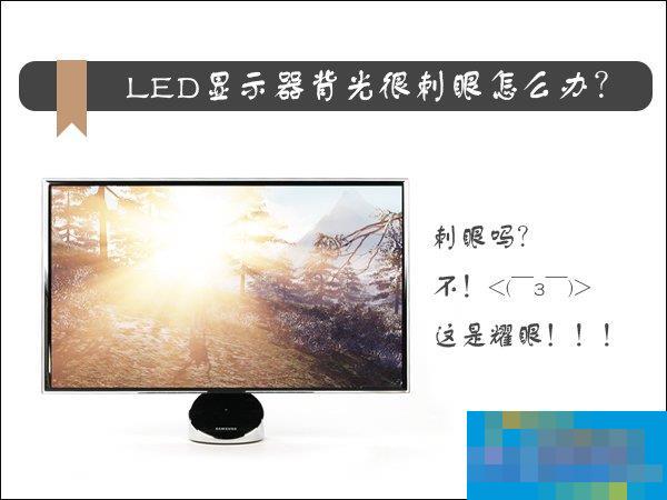 What should I do if the backlight of the LED display is very dazzling? How to set the display of the display?