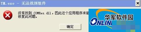 How to solve the problem when XP system starts up and prompts that COMRes.dll is not found?
