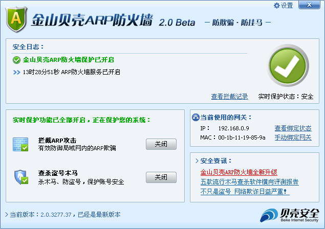 Kingsoft Shell ARP Firewall