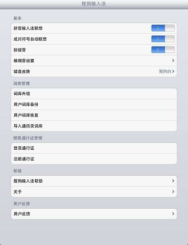 Sogou input method for iPad ios4.2.x