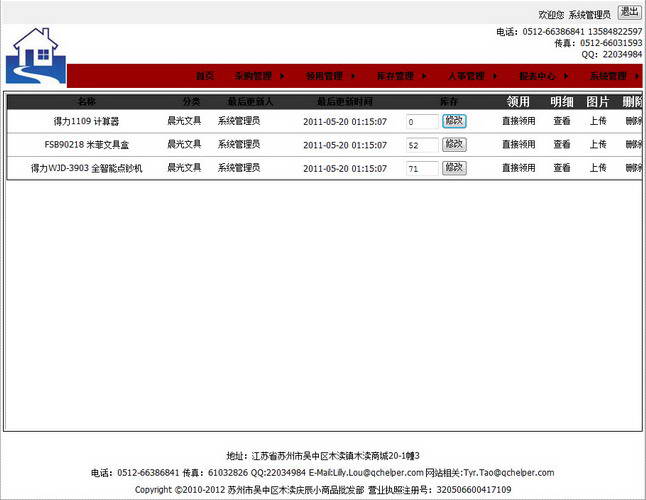 Qingchen office supplies application system