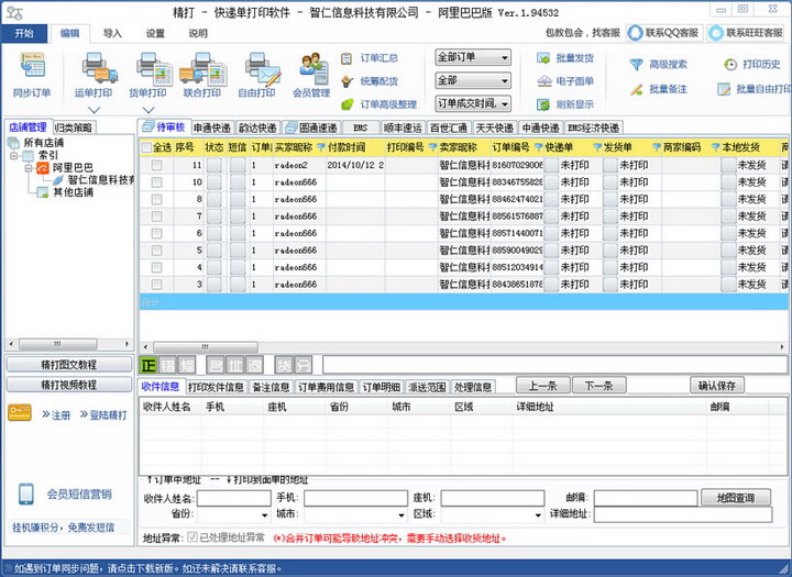 Jingda Alibaba order management and express printing software
