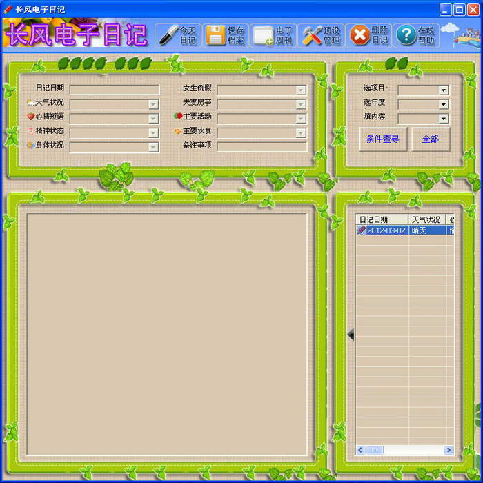 Changfeng Electronic Diary