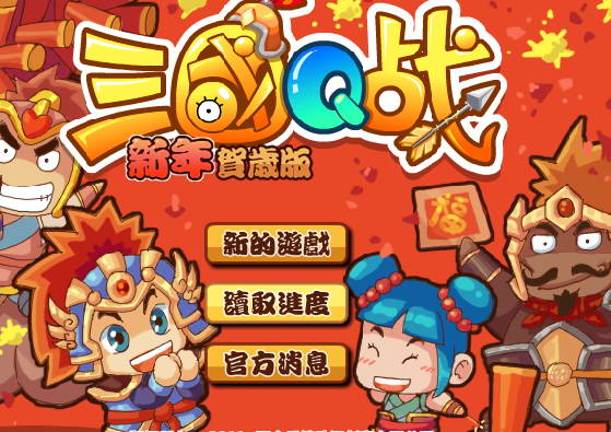 Three Kingdoms Q War New Year Edition