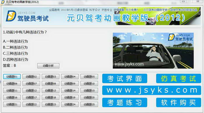 Yuanbei driving test animation teaching version (2012)