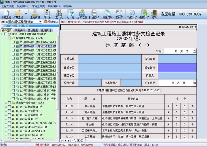 Hengzhi Tiancheng Chongqing Construction Engineering Data Software