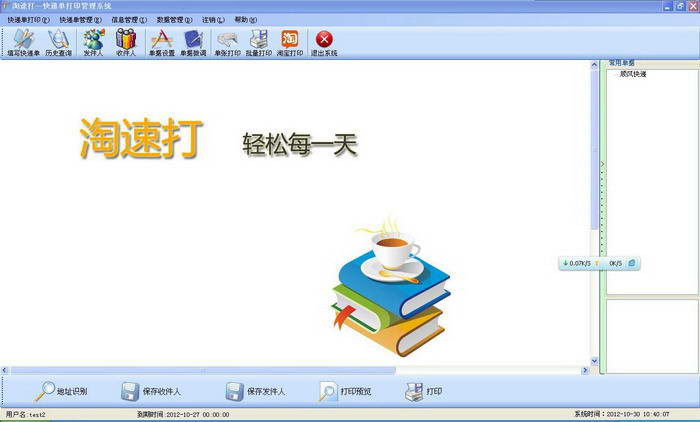 TYSOFT Taobao order express receipt printing software