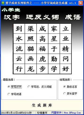 Primary school students learn commonly used Chinese character phrase generator software