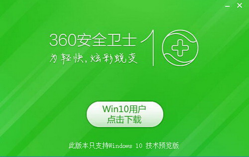 360 Security Guard For win10
