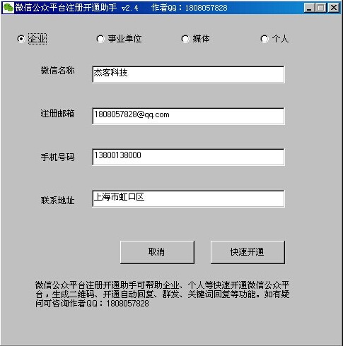 WeChat public platform registration and activation assistant