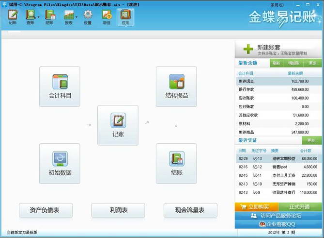 Kingdee Easy Accounting (financial accounting software)
