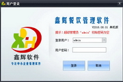 Xinhui catering management software stand-alone version