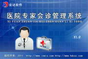 Hongda Hospital Expert Consultation Management System