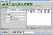 Shentong Express batch printing software