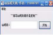 Mobile phone QQ remote shutdown