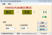 Addition and subtraction test software within 1000