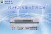 Xinghua set-top box maintenance management system