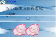 Xinghua Pig Farm Management System