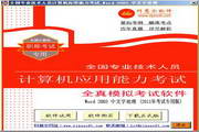 National Computer Professional Title Examination Full Simulation Test Software (Word 2003 Chinese Word Processing)