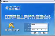 Jiangmin Internet Police—Internet Behavior Management Software