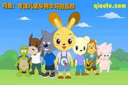 Qiaotu children’s literacy software