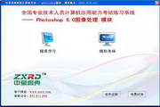 Zhongxing Ruidian National Professional Title Computer Examination Photoshop 6.0 Image Processing Module