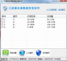 Tiandun server data recovery software