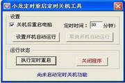 Xiaolong scheduled restart and scheduled shutdown tool