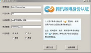 Tencent Weibo certification