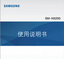 Samsung SM-N9200 mobile phone user manual