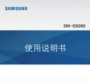 Samsung SM-G9280 mobile phone user manual
