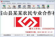 Xinyue Farmers Professional Cooperative Software