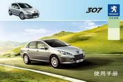 Dongfeng Peugeot 307 car user manual