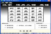 Primary school students learn commonly used Chinese character phrase generator software